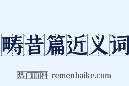 畴昔篇近义词是什么意思的图片